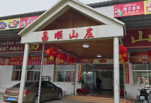 昌顺山庄美食图片