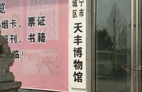 濟寧市任城區天豐博物館