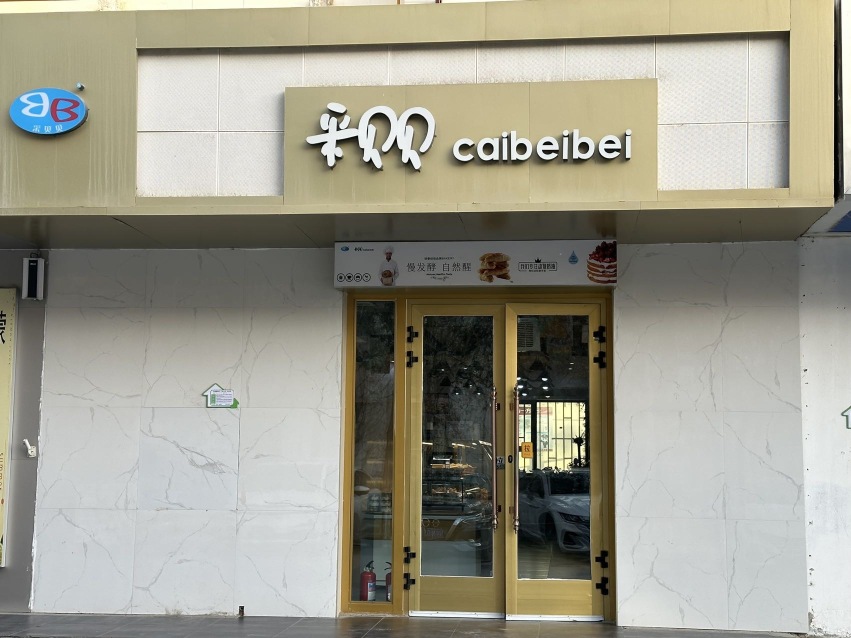 采贝贝·动物奶油蛋糕(桃源总店)