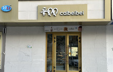 采贝贝·动物奶油蛋糕(桃源总店)餐厅图片
