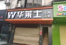 华莱士·全鸡汉堡(元亨店)美食图片