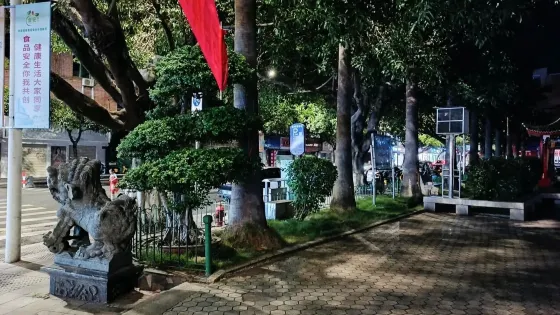 街心公園