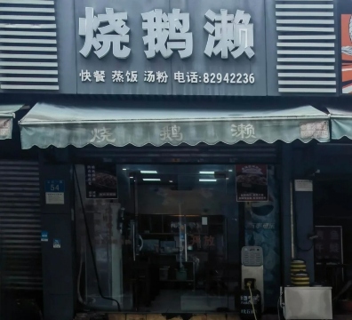 烧鹅濑(仙村一路店)