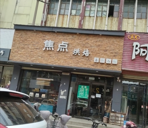 焦点烘培(西大街店)