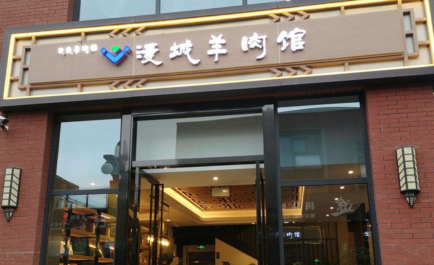 漫城羊肉馆餐厅图片