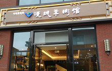 漫城羊肉馆餐厅图片