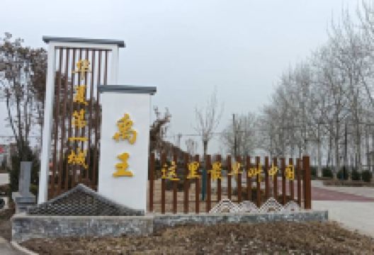 禹王城旧址景点图片