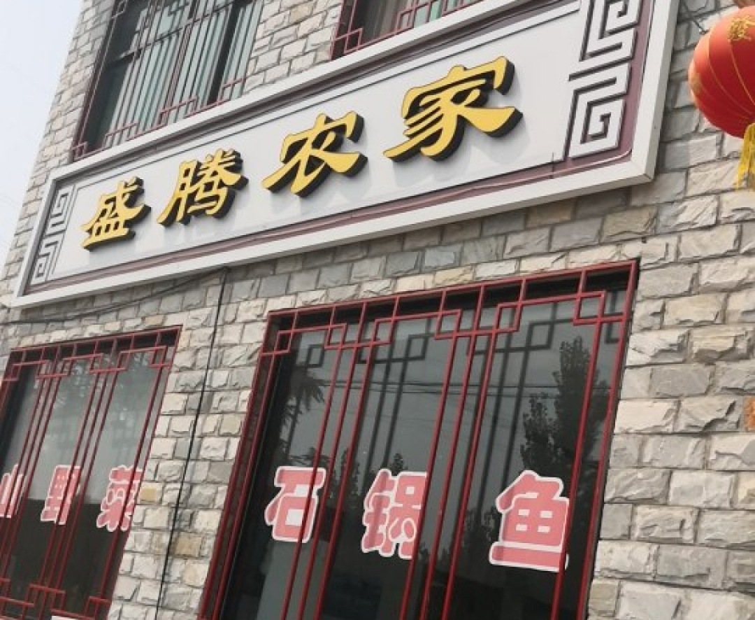 盛腾农家石锅鱼