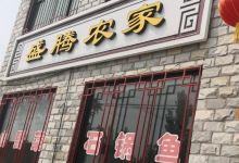 盛腾农家石锅鱼美食图片