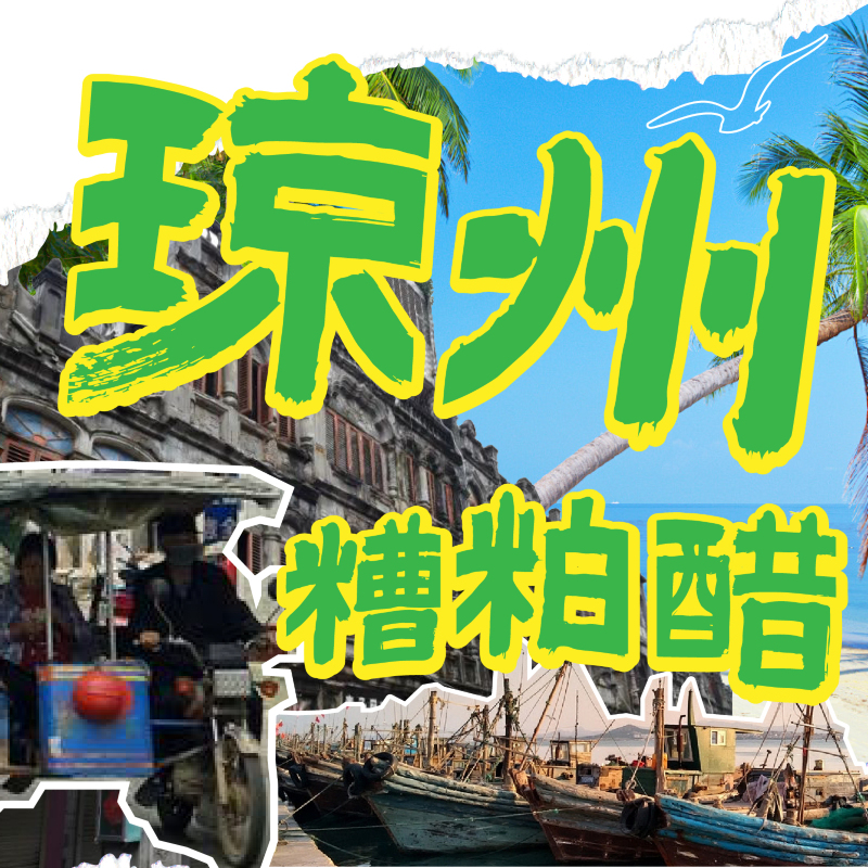 琼州糟粕醋·海南酸汤火锅(海棠68环球美食街店)