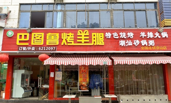 巴图鲁烧烤(新市大道店)餐厅图片