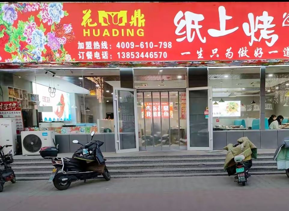 花鼎纸上烤鱼餐厅图片