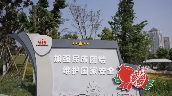 安寧市總體國家安全觀主題公園