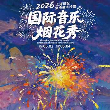 2026上海湾区·金山城市沙滩国际音乐烟花秀