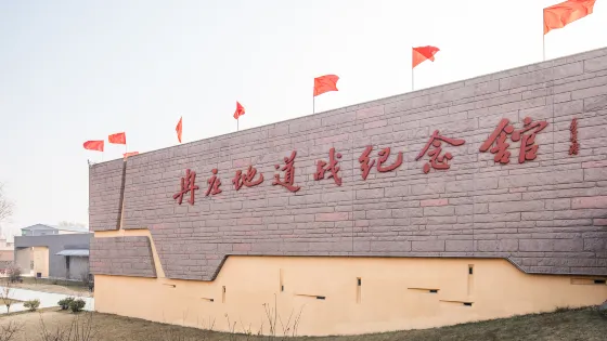 冉莊地道戰紀念館