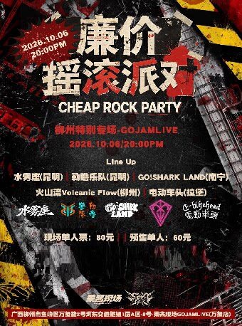 柳州 · 《廉价摇滚派对》柳州特别专场演出