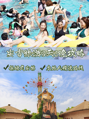 安吉暑期旅游,三天两晚攻略(保姆式吐血整理)