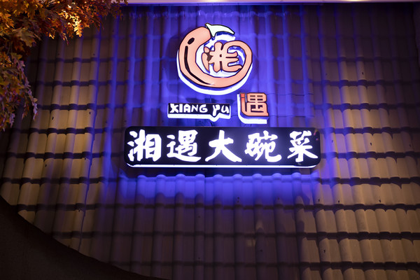 三亚美食攻略96:去一家生意爆好的湘菜