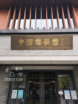 浙江游记之衢州中国儒学馆