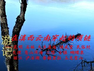 在滇西云南穿起的项链