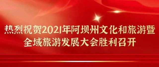 祝贺!阿坝州这些新兴住宿业单位被表扬啦!