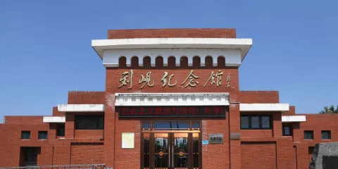 蘭考縣劉峴紀念館