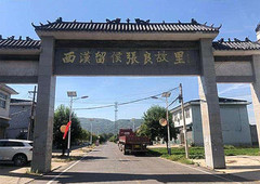 郏县游记图片] 张良故里