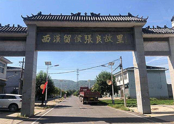 张良故里