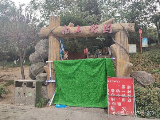 南山公园
