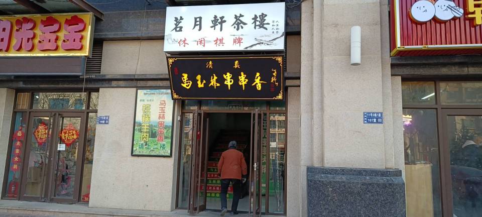 清真·马玉林串串香(莫尔街店)