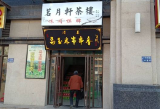 清真·马玉林串串香(莫尔街店)美食图片