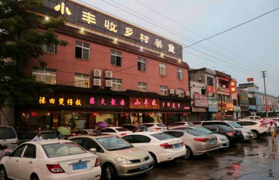 小丰收乡村美食