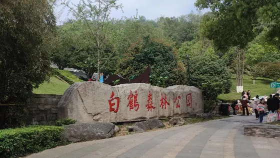 白鶴公園