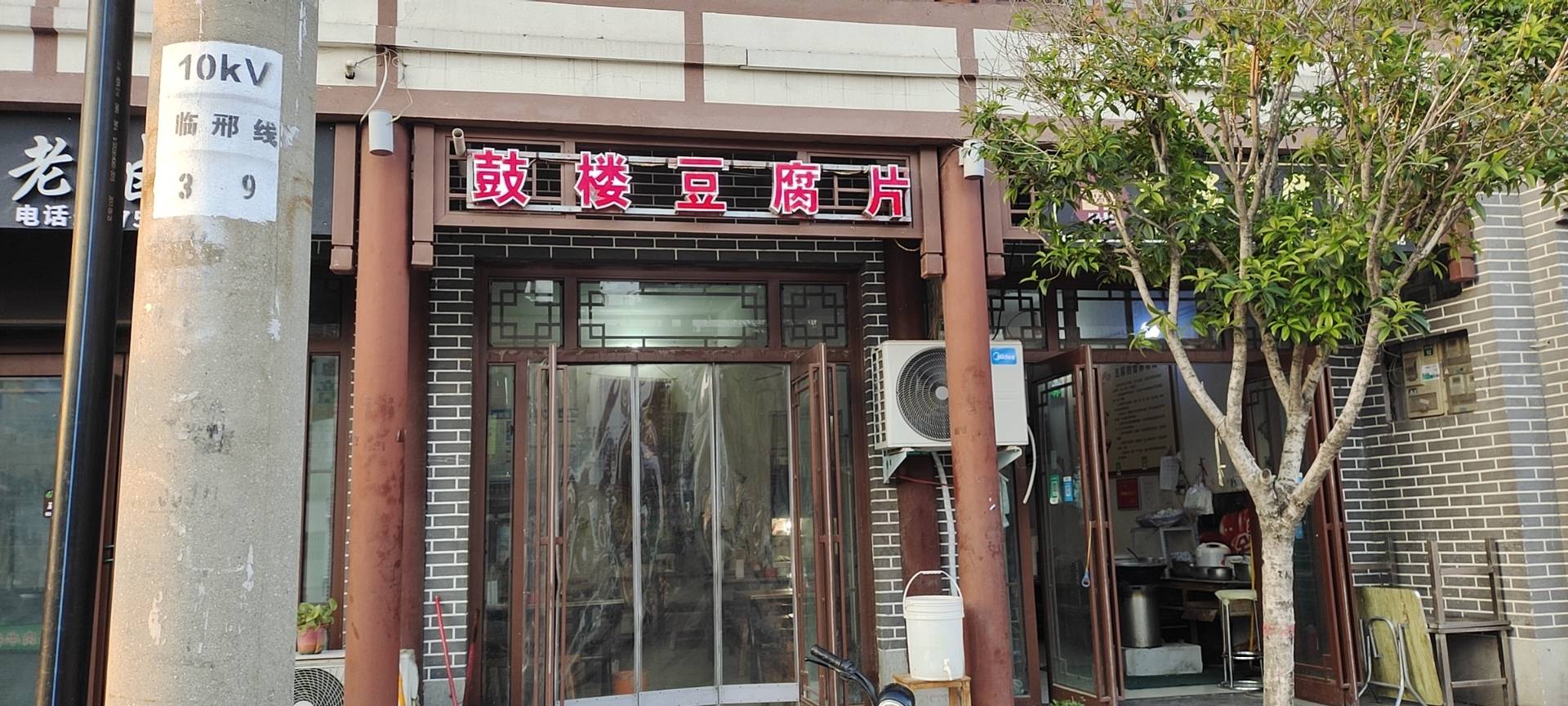 鼓楼豆腐片(临颍总店)餐厅图片