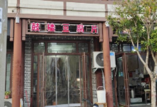 鼓楼豆腐片(临颍总店)美食图片