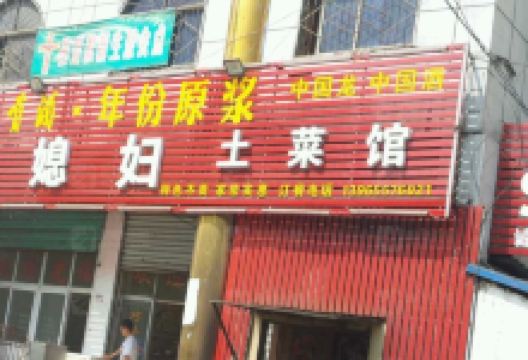 巧媳妇土菜馆(向阳北路店)美食图片
