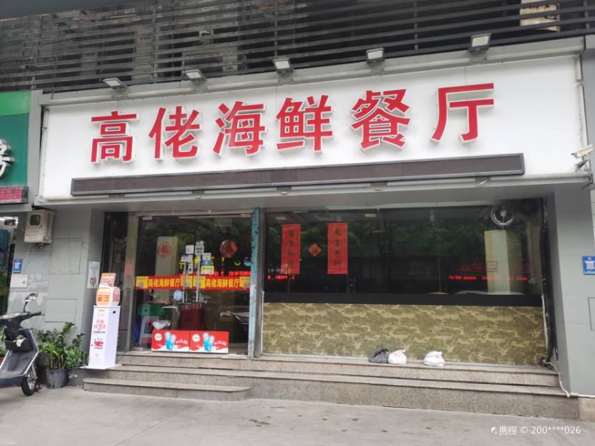 高佬海鲜餐厅(建新路店)