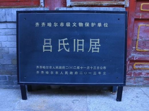 吕氏旧居