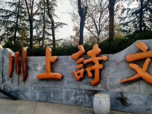 泗水滨公园