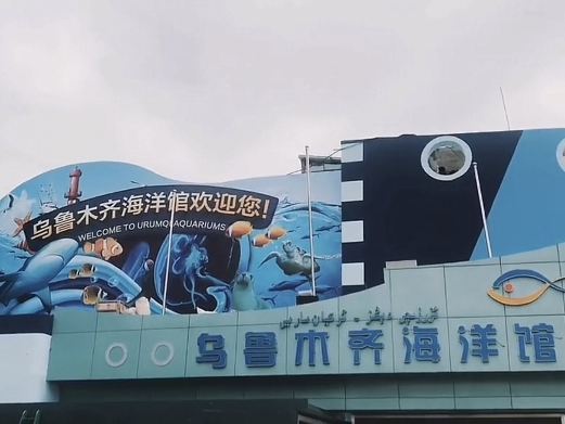 乌鲁木齐海洋馆