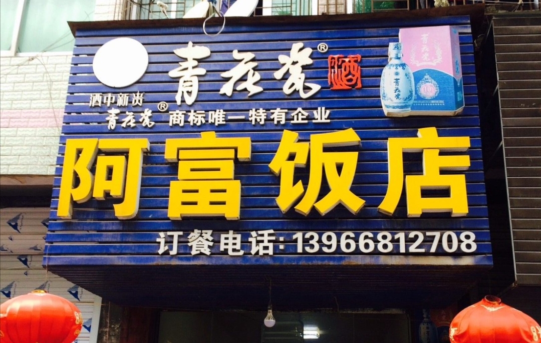 阿富饭店餐厅图片