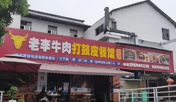 老李牛肉打鼓皮餐馆