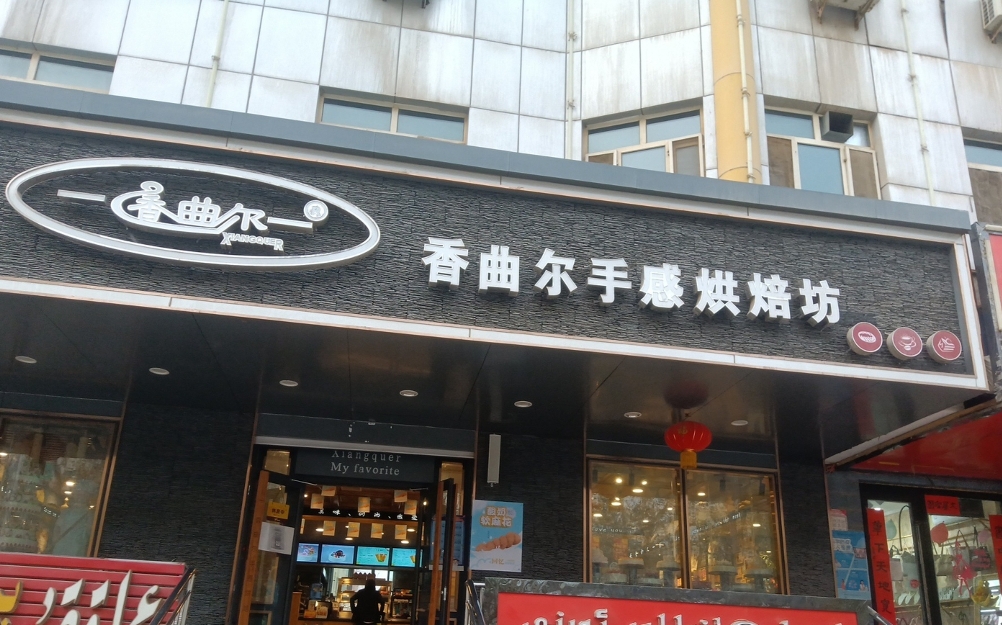 香曲尔蛋糕西饼屋(莎车店)