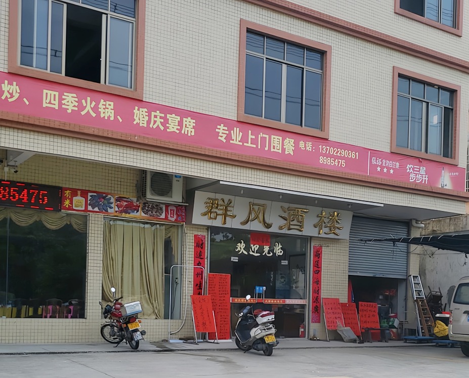 群风酒楼