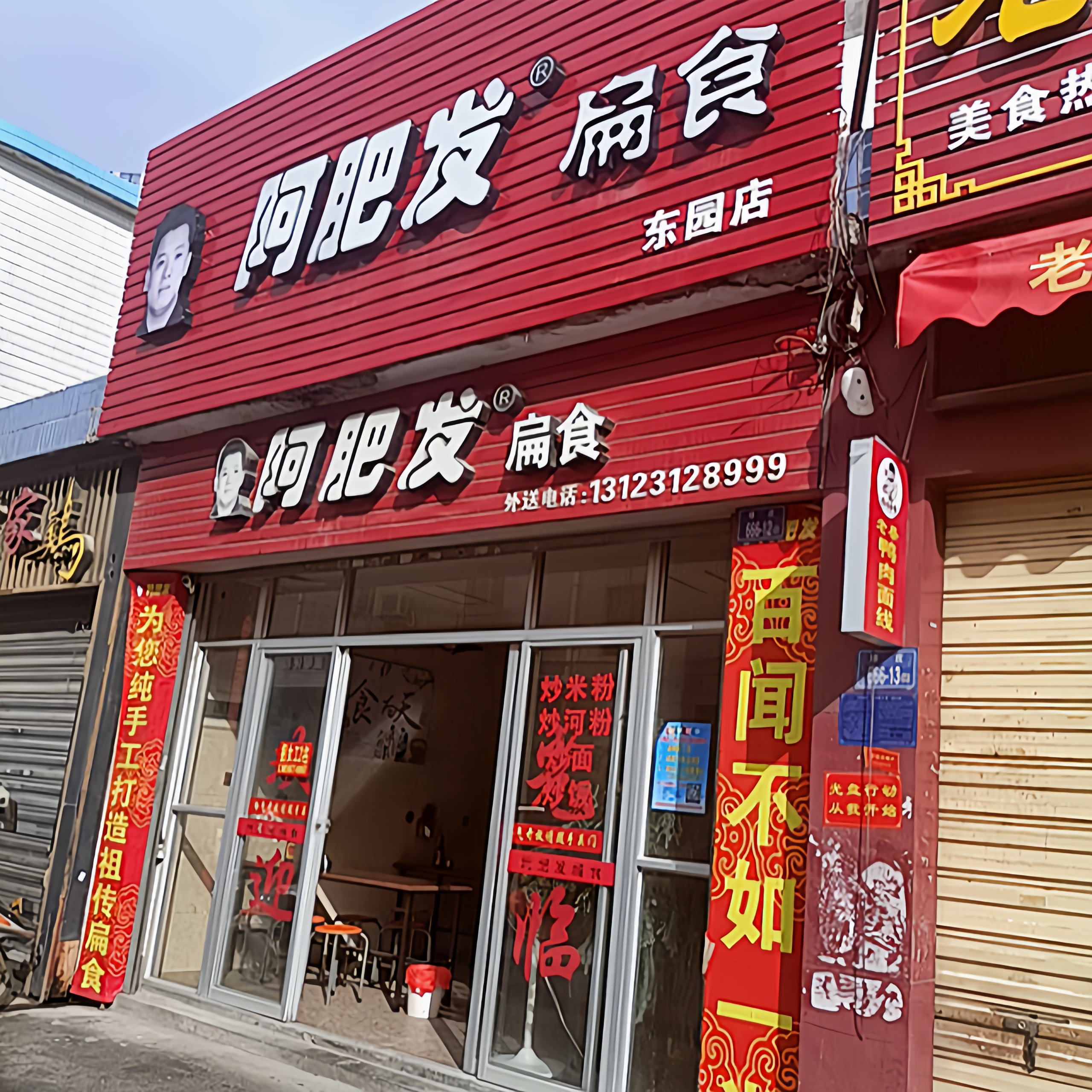 阿肥发扁食(东园店)