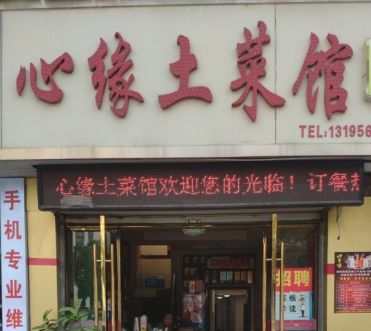 心缘土菜馆餐厅图片