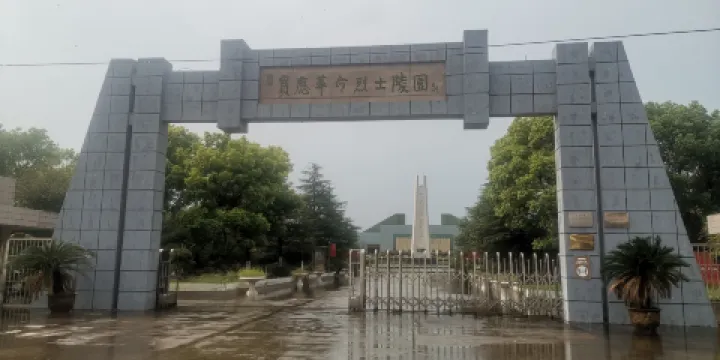 烈士陵園