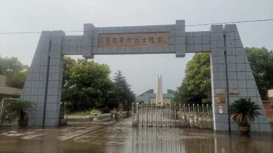 烈士陵園