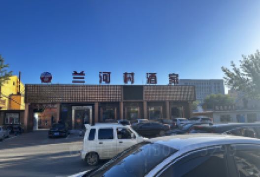 兰河村酒家美食图片