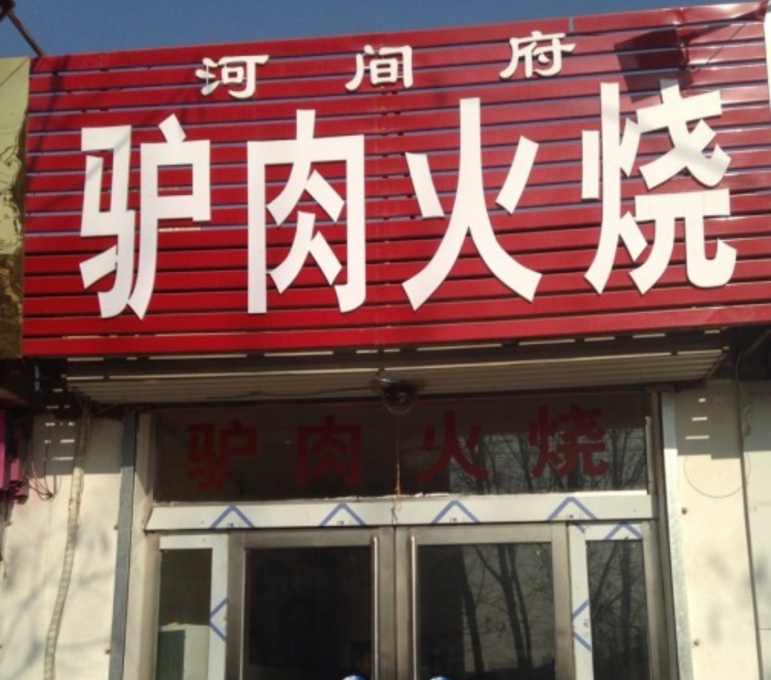 河间府驴肉火烧(黄河路店)